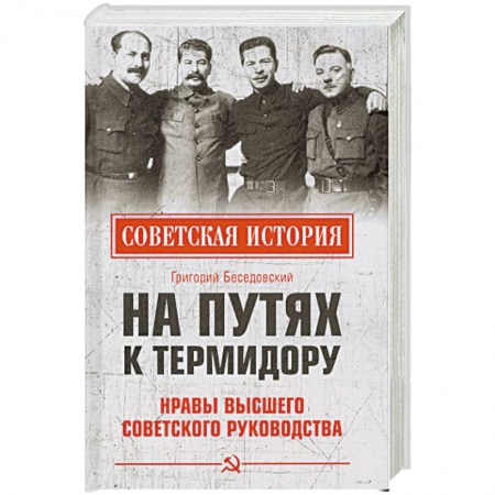 Агитация и пропаганда, книга На путях к термидору. Нравы высшего советского руководства заказать