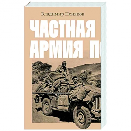 Русская современная проза, книга Частная армия Попски заказать
