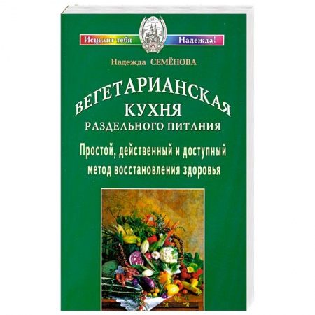 Книги, книга Вегетарианская кухня раздельного питания заказать