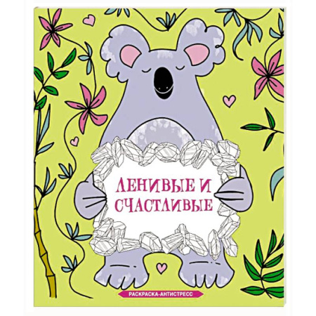 Развивающие раскраски, книга Ленивые и счастливые. Раскраска антистресс заказать
