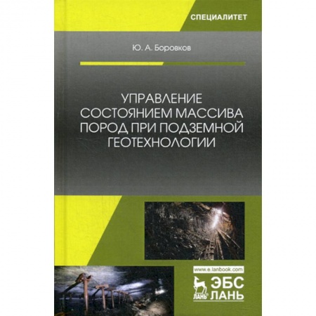 Промышленность, книга Управление состоянием массива пород при подземной геотехнологии заказать