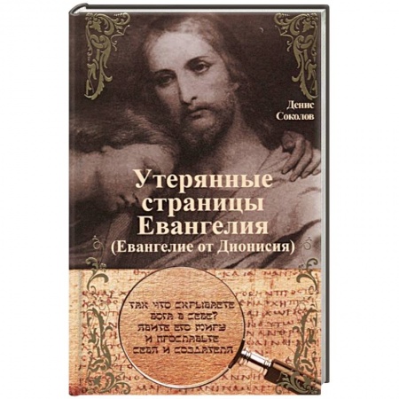 Православие в целом, книга Утерянные страницы Евангелия. Евангелие от Дионисия заказать