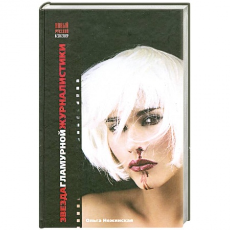 Книги, книга Звезда гламурной журналистики заказать