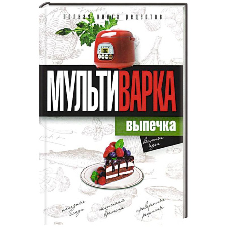 Книги, книга Мультиварка. Выпечка. Полная книга рецептов заказать