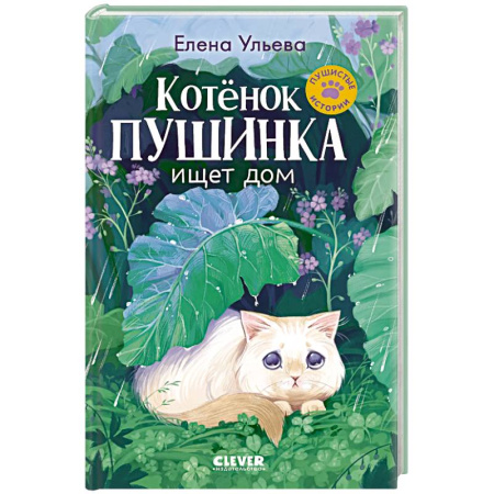 Отечественная литература для детей, книга Котенок Пушинка ищет дом заказать