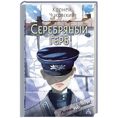Повести и рассказы о детях, книга Серебряный герб заказать
