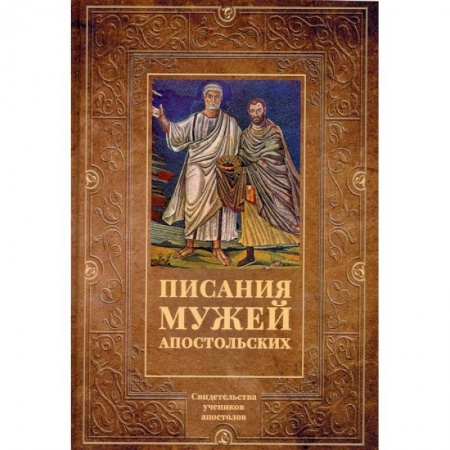 Религиоведение. История религий, книга Писания мужей апостольских заказать