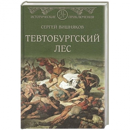Историческая отечественная проза, книга Тевтобургский лес заказать