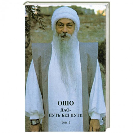 Книги, книга Дао - Путь без пути. В двух томах. Том 1 заказать