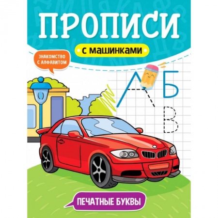 Письмо, мелкая моторика, книга Прописи с машинками. Печатные буквы заказать