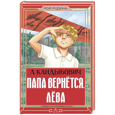 Повести и рассказы о детях, книга Папа вернётся. Лёва заказать
