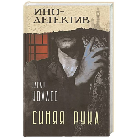Зарубежный детектив, книга Синяя рука. Тайна желтых нарциссов заказать