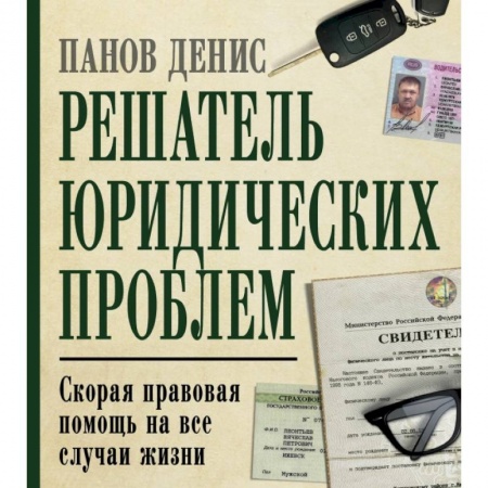 Право. Юриспруденция, книга Решатель юридических проблем: скорая правовая помощь на все случаи жизни. 7-е издание заказать