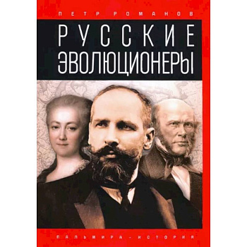 Русские эволюционеры. Возможная Россия Русские эволюционеры. Возможная Россия