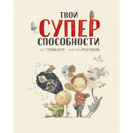 Повести и рассказы о детях, книга Твои суперспособности заказать
