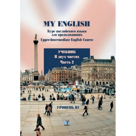 Учебники, самоучители, пособия, книга My English. Курс английского языка для продолжающих. Upper-Intermediate English Course. Учебник. В двух частях. Часть 2 заказать