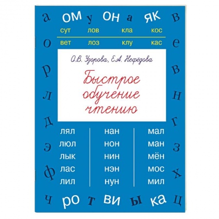 Книги, книга Быстрое обучение чтению заказать