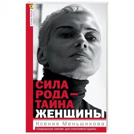 Эзотерика. Оккультизм, книга Сила рода - тайна женщины. Сакральные знания для счастливой жизни заказать