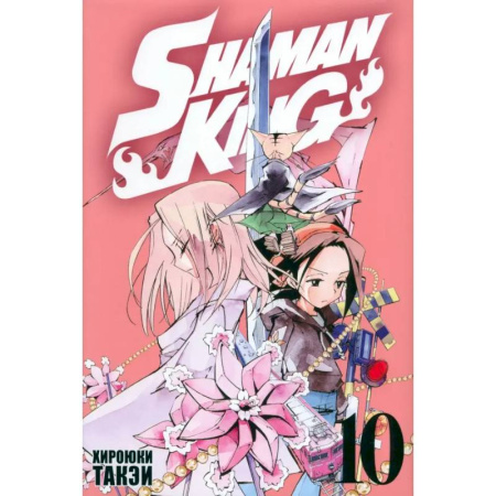 Комиксы. Манга, книга Король шаманов. Том 10 заказать