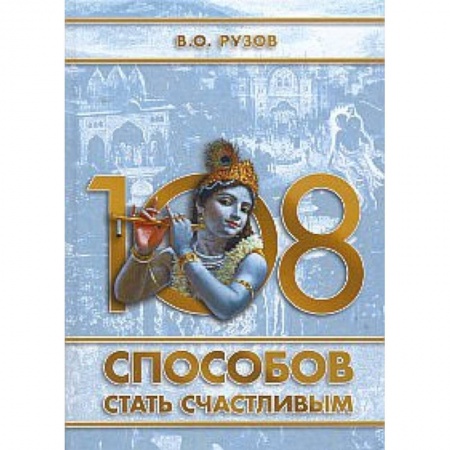Книги, книга 108 способов стать счастливым заказать