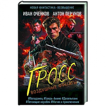 Боевая фантастика, книга Воздушные фрегаты. Гросс заказать