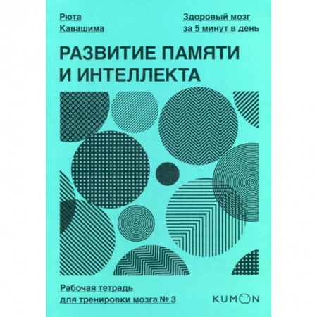 Специальная медицина, книга Развитие памяти и интеллекта заказать