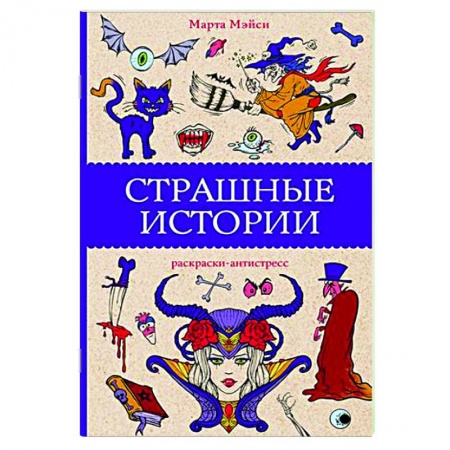 Книги для творчества, книга Страшные истории заказать