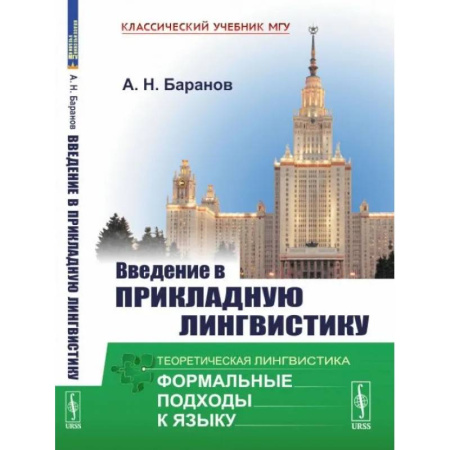 Филологические науки в целом. Частные филологии, книга Введение в прикладную лингвистику заказать