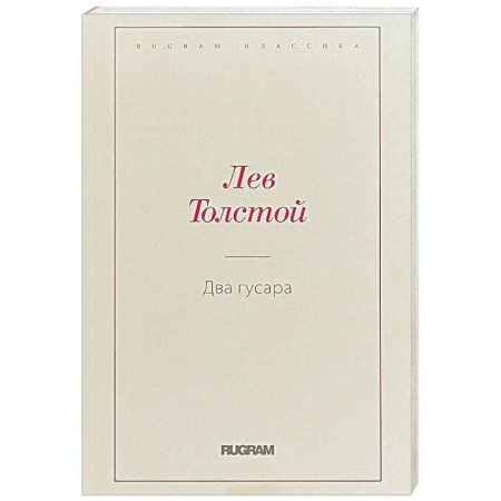 Русская классика, книга Два гусара заказать