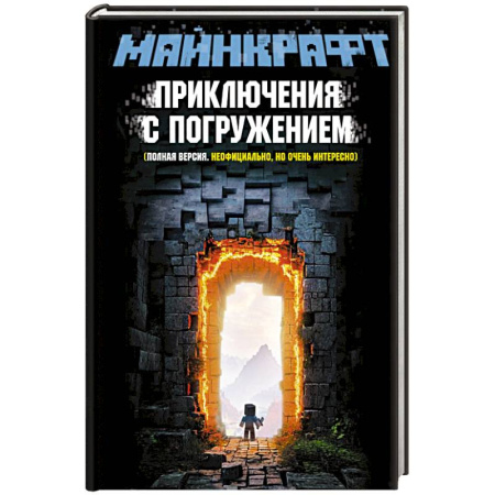 Русская современная проза, книга МАЙНКРАФТ. Приключения с погружением заказать
