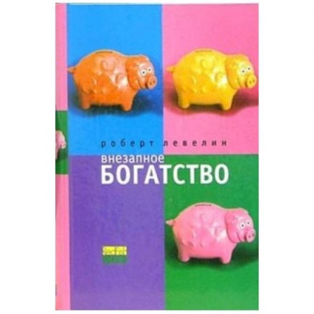 Зарубежная современная проза, книга Внезапное богатство заказать
