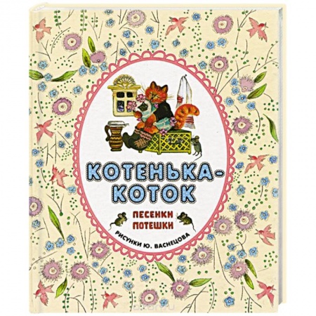 Книги, книга Котенька-коток. Русские народные песенки-потешки заказать
