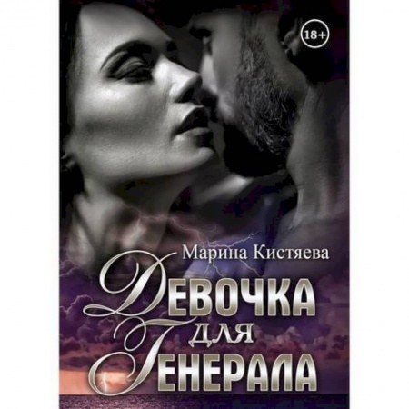 Русская современная проза, книга Девочка для Генерала заказать