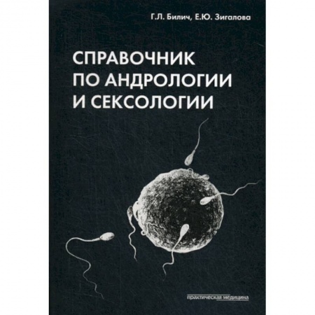 Другие виды специальной медицины, книга Справочник по андрологии и сексологии заказать