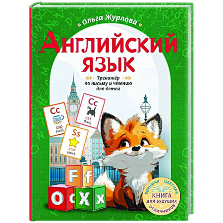 Детям. Школьникам. Студентам, книга Английский язык. Тренажер по письму и чтению для детей заказать