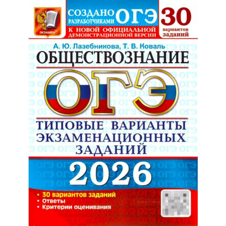 Обществознание, книга ОГЭ 2026. Обществознание: 30 вариантов. Типовые  варианты экзаменационных заданий заказать