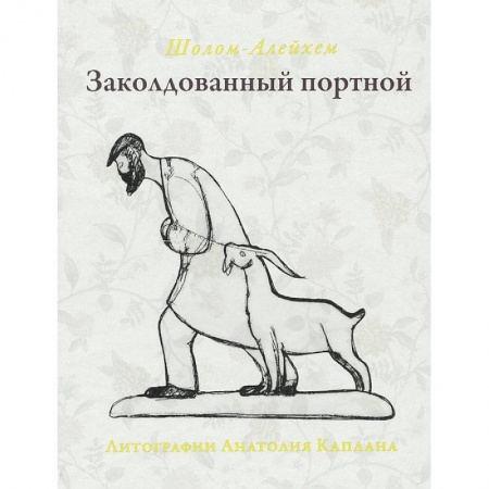 Книги, книга Заколдованный портной заказать