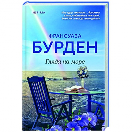 Зарубежный любовный роман, книга Глядя на море заказать