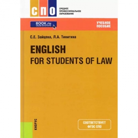 Иностранные языки, книга English for Students of Law. Учебное пособие заказать