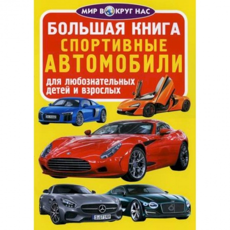 Наука. Техника. Транспорт, книга Большая книга. Спортивные автомобили заказать