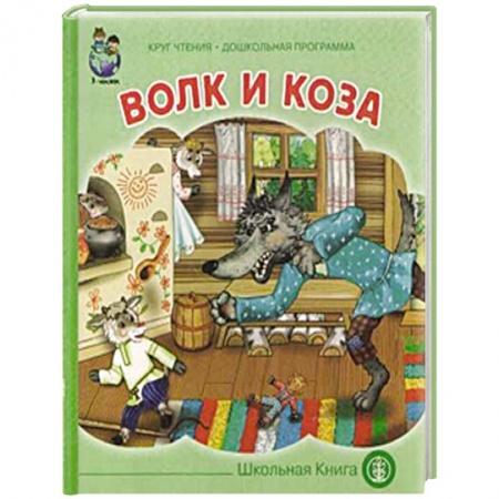 Сказки и истории для малышей, книга Волк и коза заказать