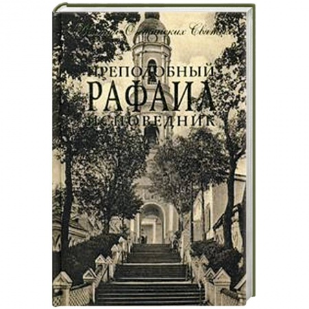 Книги, книга Преподобный Рафаил исповедник заказать