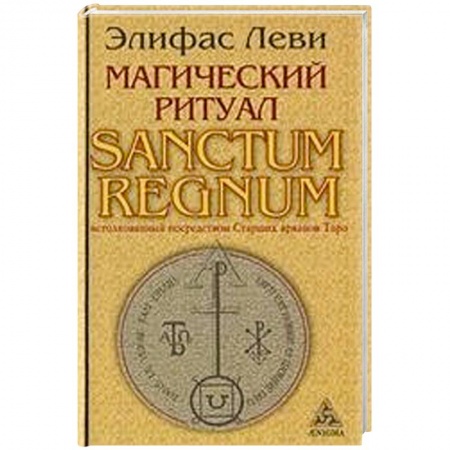 Книги, книга Магический ритуал Sanctum Regnum, истолкованный посредством Старших арканов Таро заказать