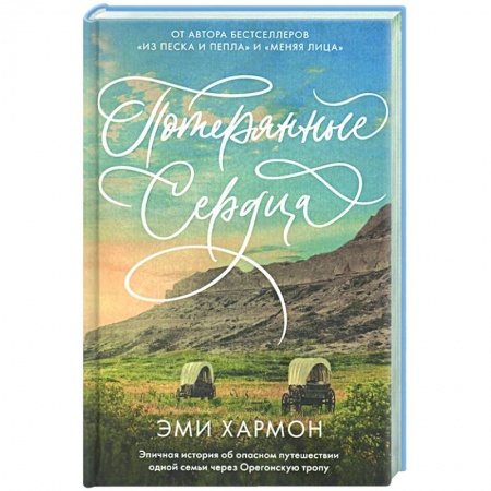 Зарубежный любовный роман, книга Потерянные сердца заказать