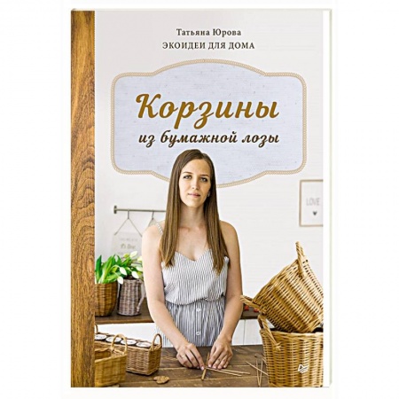 Другие виды ремесел и рукоделия, книга Корзины из бумажной лозы. Экоидеи для дома заказать