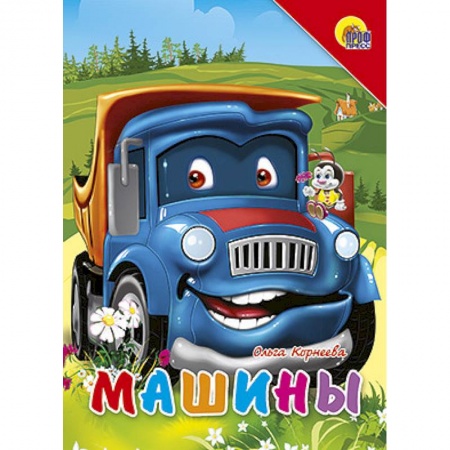 Книги, книга Книжки на картоне. Машины (синяя машина) заказать