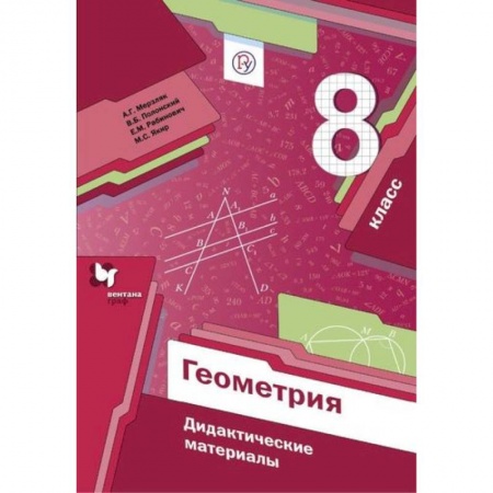 Математика. Алгебра. Геометрия, книга Геометрия. 8 класс. Дидактические материалы. ФГОС заказать