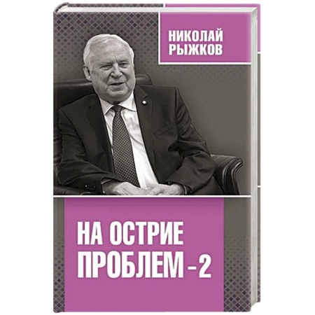 Политика, книга На острие проблем-2 заказать