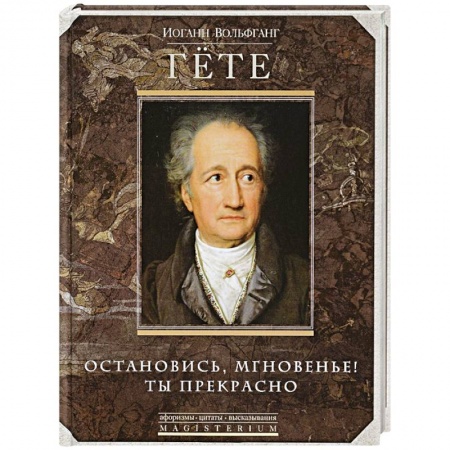 Афоризмы, юмор, сатира, книга Остановись мгновение, ты прекрасно! заказать