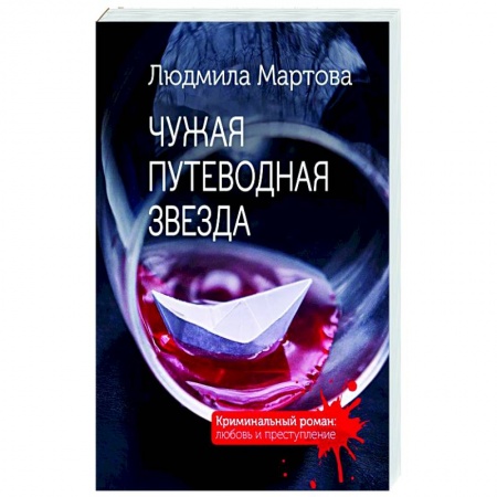 Отечественный женский детектив, книга Чужая путеводная звезда заказать